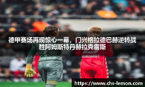德甲赛场再现惊心一幕，门兴格拉德巴赫逆转战胜阿姆斯特丹赫拉克雷斯