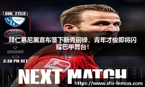 拜仁慕尼黑宣布签下新秀前锋，青年才俊即将闪耀巴甲舞台！