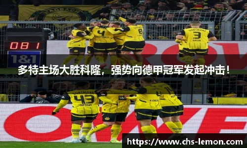 多特主场大胜科隆，强势向德甲冠军发起冲击！