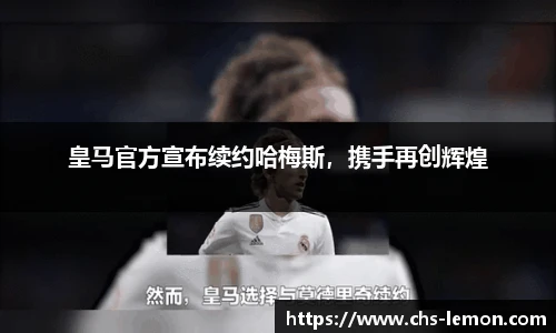 皇马官方宣布续约哈梅斯，携手再创辉煌