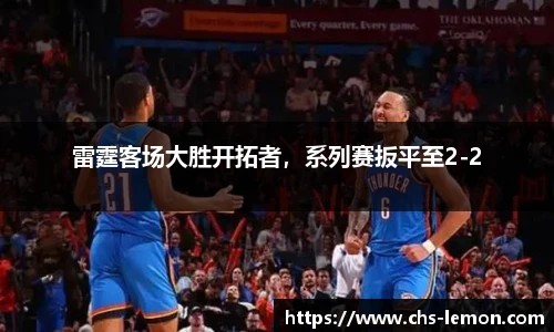 雷霆客场大胜开拓者，系列赛扳平至2-2