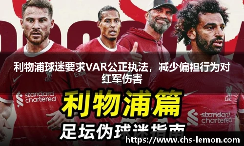利物浦球迷要求VAR公正执法，减少偏袒行为对红军伤害