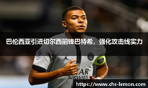 巴伦西亚引进切尔西前锋巴特希，强化攻击线实力