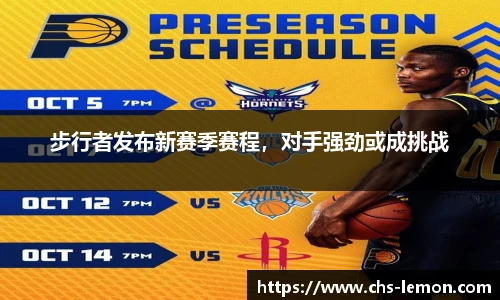 步行者发布新赛季赛程，对手强劲或成挑战