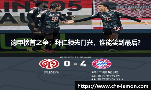 德甲榜首之争：拜仁领先门兴，谁能笑到最后？