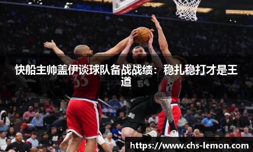 快船主帅盖伊谈球队备战战绩：稳扎稳打才是王道