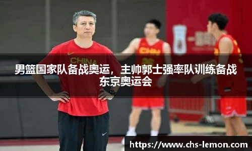 男篮国家队备战奥运，主帅郭士强率队训练备战东京奥运会