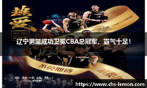 辽宁男篮成功卫冕CBA总冠军，霸气十足！