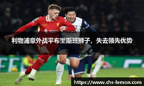 利物浦意外战平布里斯班狮子，失去领先优势