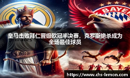 皇马击败拜仁晋级欧冠半决赛，克罗斯绝杀成为全场最佳球员