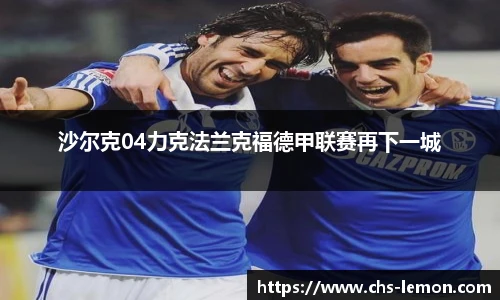 沙尔克04力克法兰克福德甲联赛再下一城