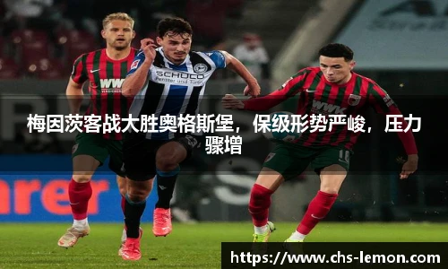 梅因茨客战大胜奥格斯堡，保级形势严峻，压力骤增