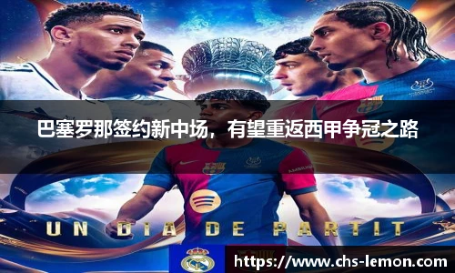 巴塞罗那签约新中场，有望重返西甲争冠之路