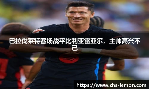 巴拉伐莱特客场战平比利亚雷亚尔，主帅高兴不已