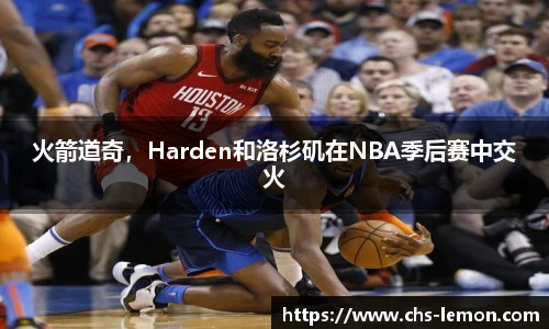 火箭道奇，Harden和洛杉矶在NBA季后赛中交火