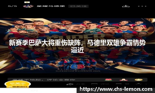 新赛季巴萨大将重伤缺阵，马德里双雄争霸情势逼近