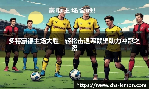 多特蒙德主场大胜，轻松击退弗赖堡助力冲冠之路