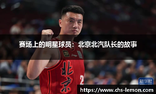 赛场上的明星球员：北京北汽队长的故事