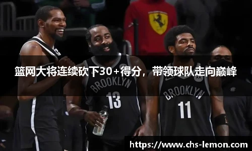 篮网大将连续砍下30+得分，带领球队走向巅峰