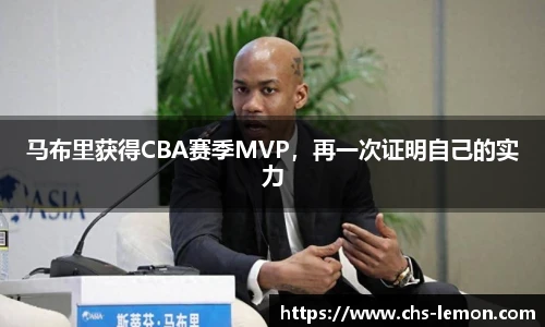 马布里获得CBA赛季MVP，再一次证明自己的实力