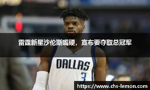 雷霆新星沙伦斯嘴硬，宣布要夺取总冠军