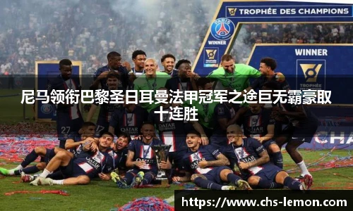 尼马领衔巴黎圣日耳曼法甲冠军之途巨无霸豪取十连胜