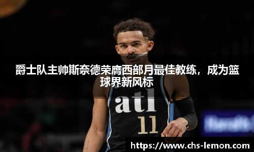 爵士队主帅斯奈德荣膺西部月最佳教练，成为篮球界新风标