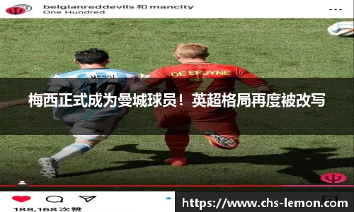 梅西正式成为曼城球员！英超格局再度被改写