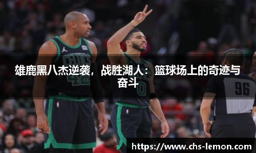 雄鹿黑八杰逆袭，战胜湖人：篮球场上的奇迹与奋斗