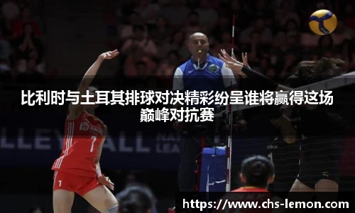 比利时与土耳其排球对决精彩纷呈谁将赢得这场巅峰对抗赛