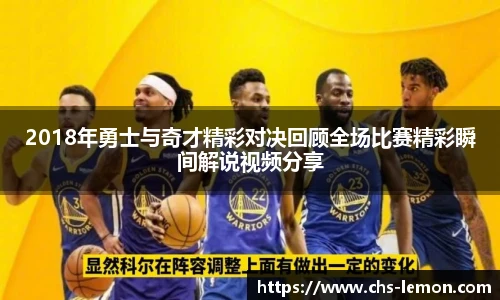 2018年勇士与奇才精彩对决回顾全场比赛精彩瞬间解说视频分享