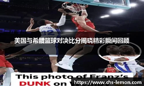 美国与希腊篮球对决比分揭晓精彩瞬间回顾