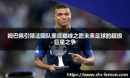 姆巴佩引领法国队重返巅峰之路未来足球的超级巨星之争