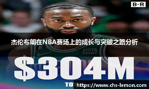 杰伦布朗在NBA赛场上的成长与突破之路分析