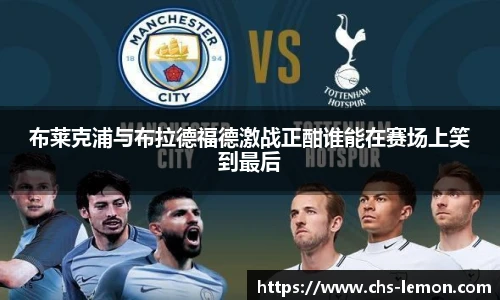 布莱克浦与布拉德福德激战正酣谁能在赛场上笑到最后