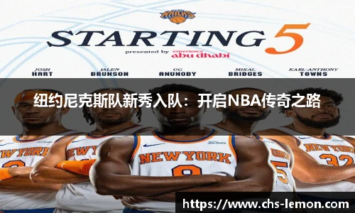 纽约尼克斯队新秀入队：开启NBA传奇之路