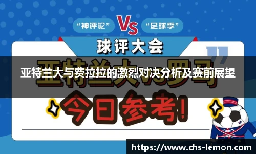 亚特兰大与费拉拉的激烈对决分析及赛前展望