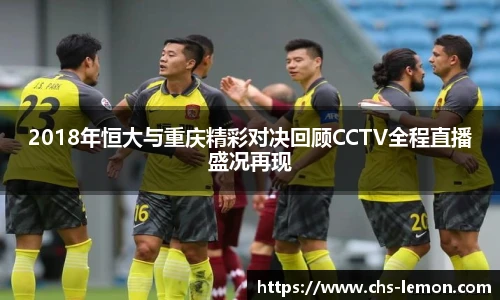 2018年恒大与重庆精彩对决回顾CCTV全程直播盛况再现