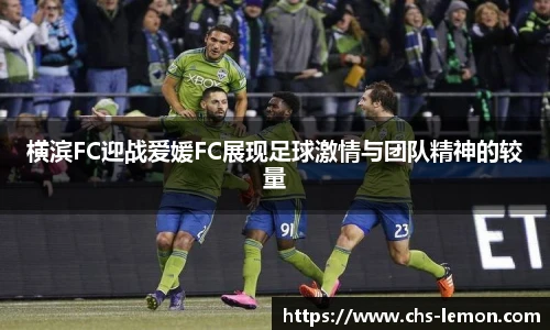 横滨FC迎战爱媛FC展现足球激情与团队精神的较量