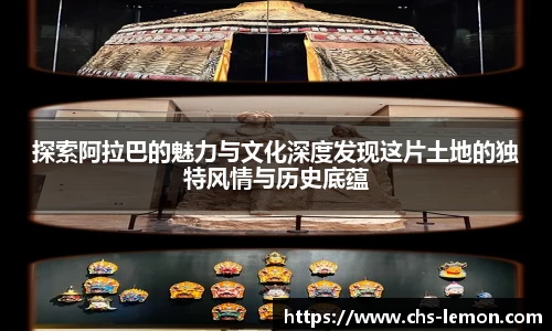 探索阿拉巴的魅力与文化深度发现这片土地的独特风情与历史底蕴