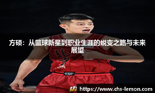 方硕：从篮球新星到职业生涯的蜕变之路与未来展望