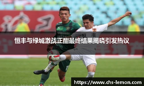 恒丰与绿城激战正酣最终结果揭晓引发热议