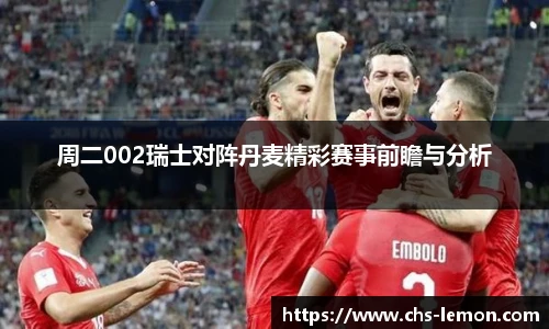 周二002瑞士对阵丹麦精彩赛事前瞻与分析