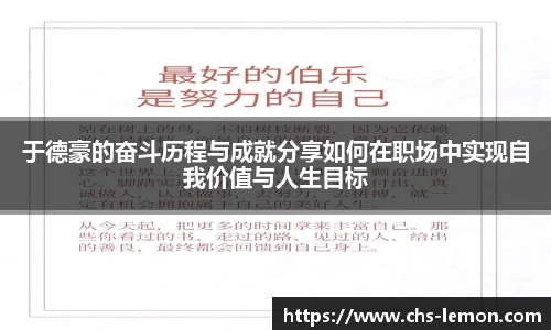 于德豪的奋斗历程与成就分享如何在职场中实现自我价值与人生目标