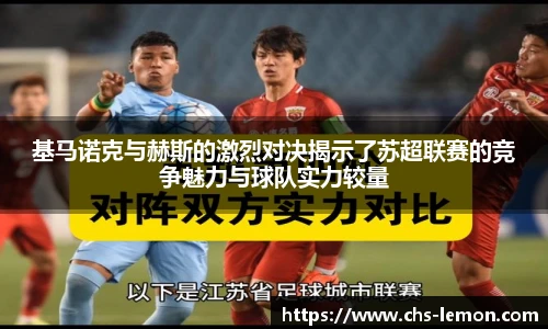 基马诺克与赫斯的激烈对决揭示了苏超联赛的竞争魅力与球队实力较量