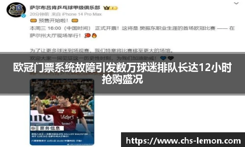欧冠门票系统故障引发数万球迷排队长达12小时抢购盛况