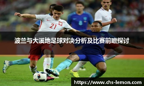 波兰与大溪地足球对决分析及比赛前瞻探讨