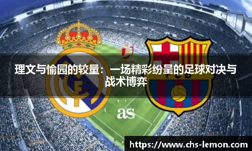理文与愉园的较量：一场精彩纷呈的足球对决与战术博弈