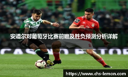 安道尔对葡萄牙比赛前瞻及胜负预测分析详解