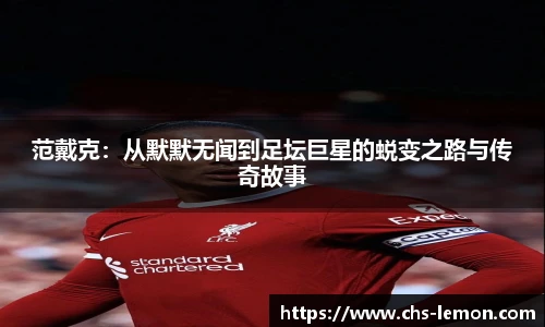 范戴克：从默默无闻到足坛巨星的蜕变之路与传奇故事